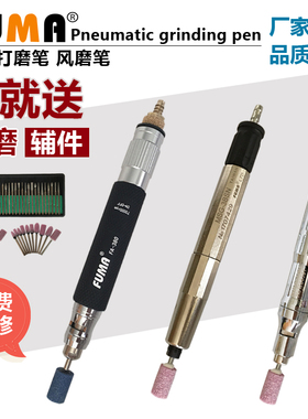 台湾FUMA气动打磨笔FA-380MSG-3BSN NAK-180笔式风磨笔刻磨抛光机