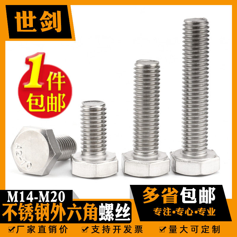 M14M16M18M20不锈钢201外六角螺丝螺栓国标M16*60-70-80-100-150