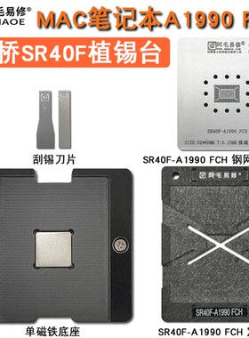 阿毛易修MAC笔记本A1990 PCH南桥SR40F植锡台SR4OF刮锡膏植球钢网