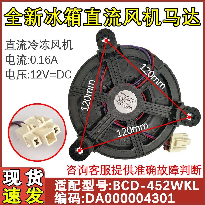 适用于美的 小天鹅冰箱冷冻风扇电机BCD-452WKL风机DA000004301