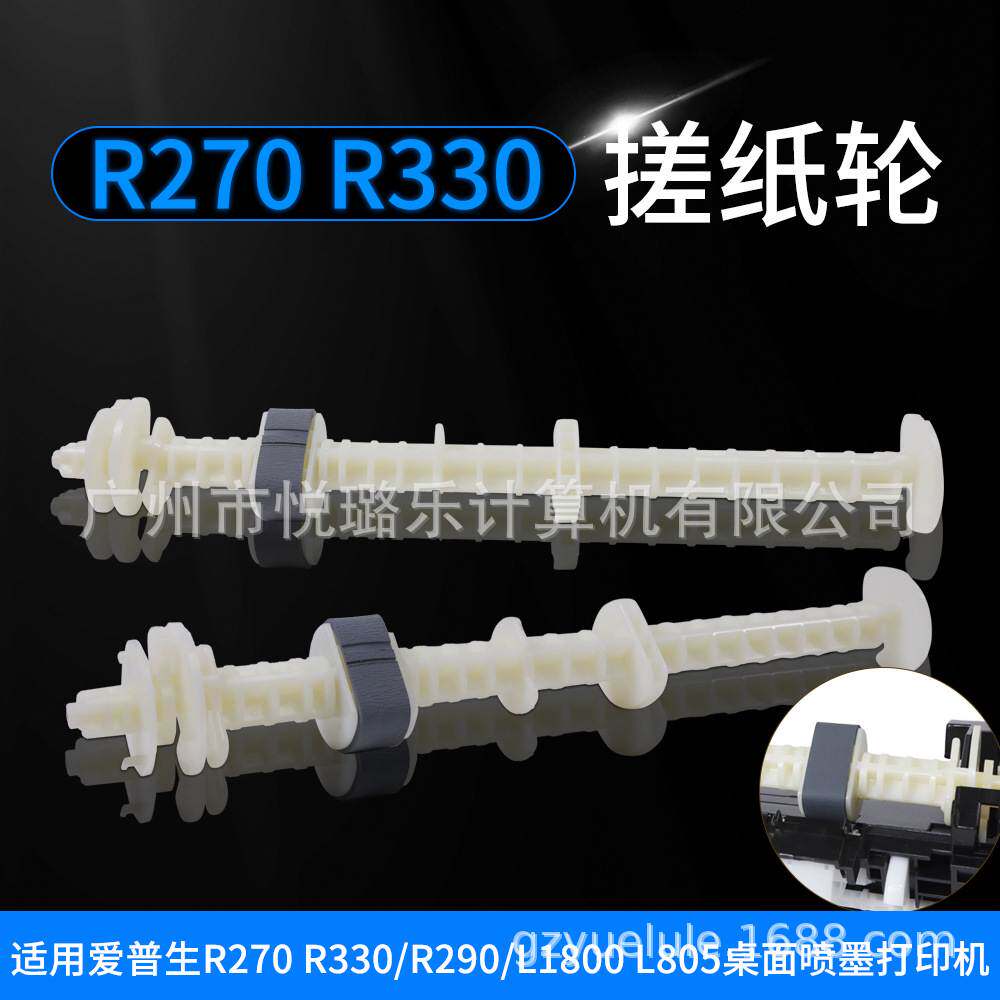 兼容爱普生R330 R270 L805 R390 L800 L801T50搓纸轮进纸器进纸杆