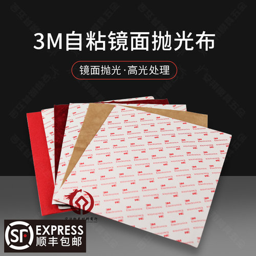 3M背胶抛光绒布纤维镜面效果高光效果自粘去料纹红布省模专用材料