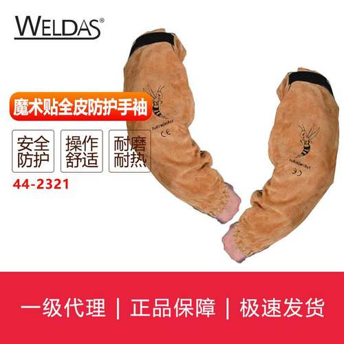 威特仕WELDAS 防护手袖及护手盾系列橡筋全皮手袖44-2321