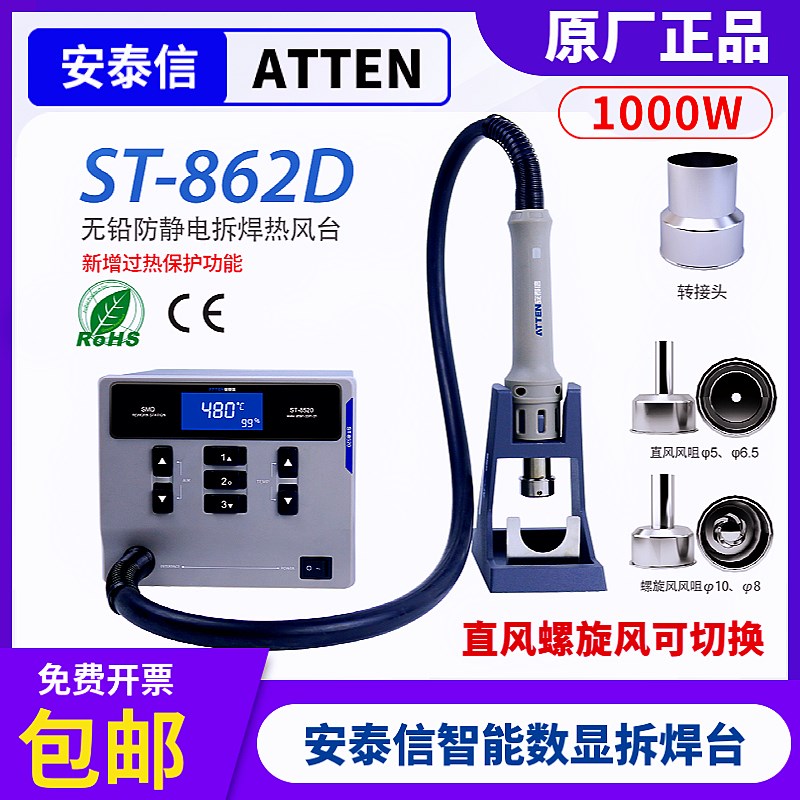 ATTEN安泰信ST-862D大功率热风枪1000W数显智能无铅拆焊台直旋风