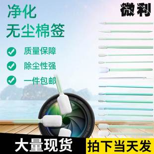 净化无尘布棉签工业光学镜头喷头激光镜片相机清洁除尘擦拭海棉棒
