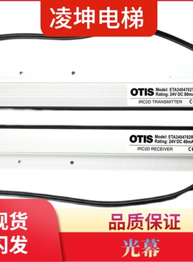 OTIS奥的斯电梯光幕DAA24591H3 H4光幕E2404701 01ATX RX电梯配件