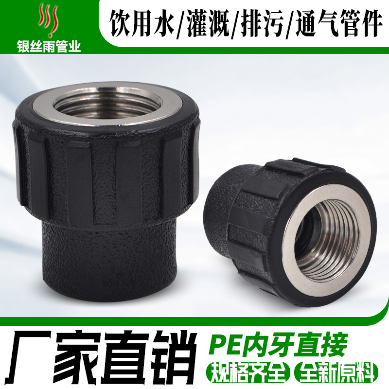 PE内牙直接 PE内丝直接 PE给水管管件配件 20 25 32 4分6分1寸
