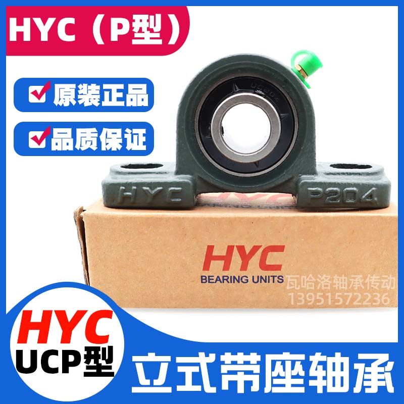 【HYC】立式带座轴承UCP203 P204 P205 P206 P207 P208 P209 P210