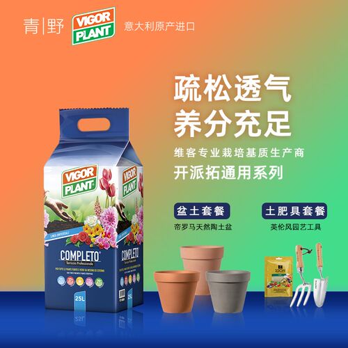 青野VigorPlant进口营养土泥碳花土多肉月季红陶花盆家用种菜盆栽
