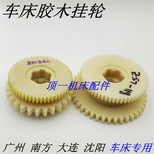 广州车床胶木挂轮齿轮 南方珠江C6132 6140A1车床配件 Z54Z82促销
