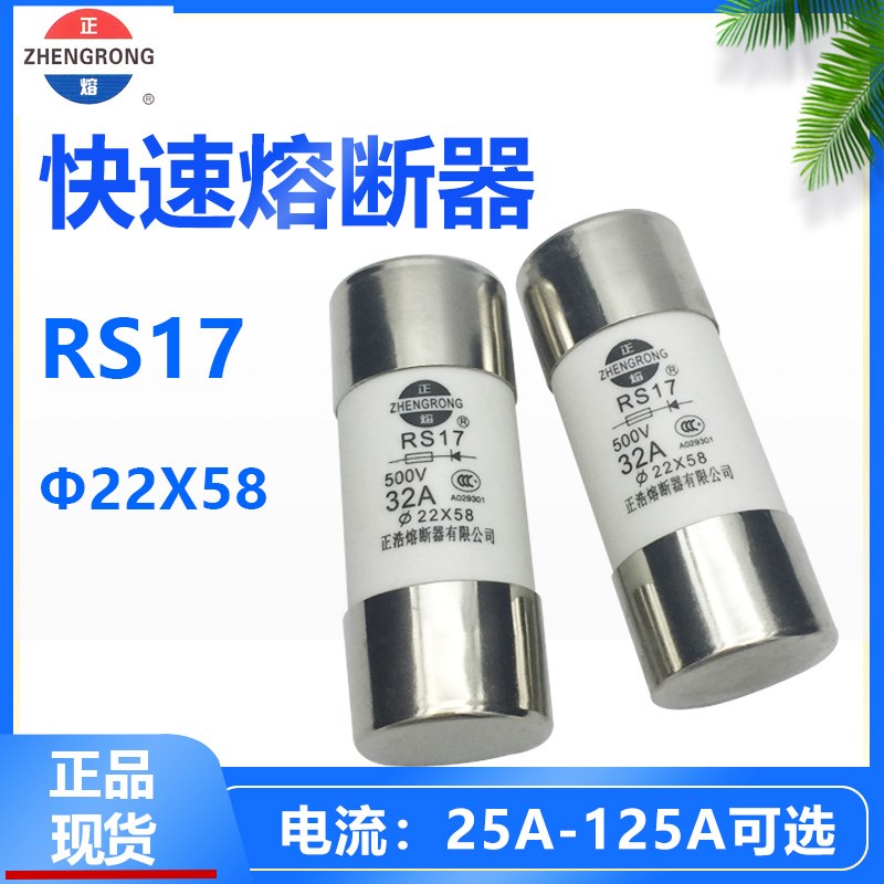 正浩RS17 10A 16A 20A 32A 50A 63A80A 100A 125A快速熔断器22*58