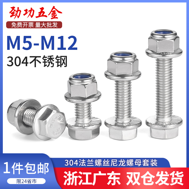 304不锈钢法兰面防滑外六角螺丝钉螺栓尼龙防松螺母组合M5-M12