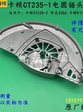 卡顿CT235-1电圆锯头壳帝克235A台锯9寸电圆锯铝头壳235B外壳配件