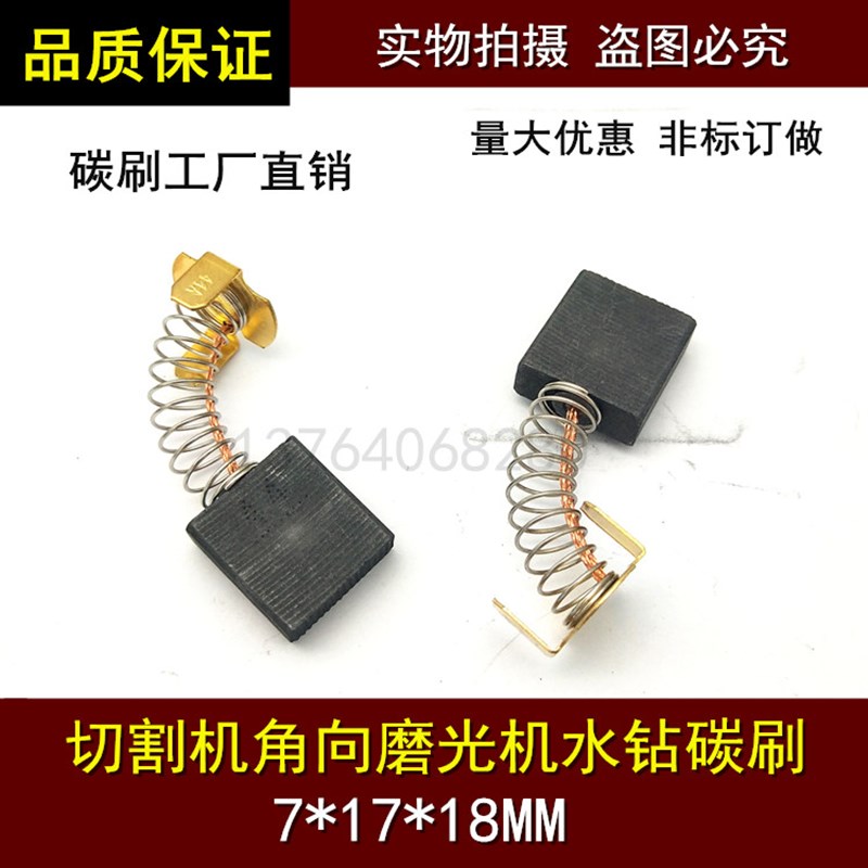 适用350切割机水钻碳刷 44A 7*17*18电刷超凡系列J1G-FF03-355