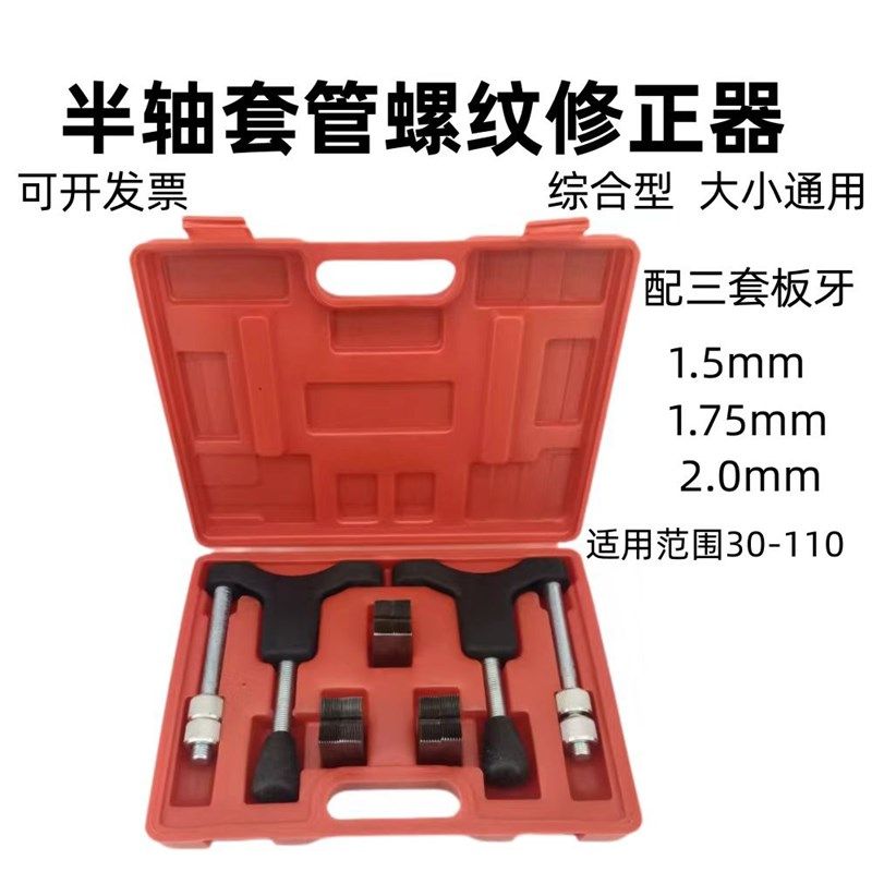 新款半轴套管螺纹维修工具大小车通用螺纹修复器
