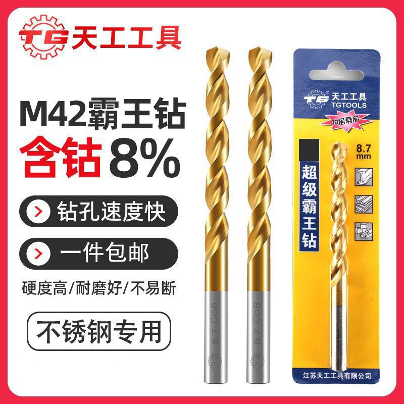 天工M42麻花钻头镀钛不锈钢专用直柄含钴8%超硬打孔钢铁合金模具