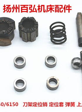大连车床CD6140ACDE6150A刀架配件定位销 套 结合子棘轮 弹簧钢珠
