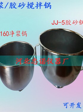NJ-160AB型净浆锅水泥净浆搅拌锅JJ-5型水泥胶砂搅拌锅胶砂锅碗筒