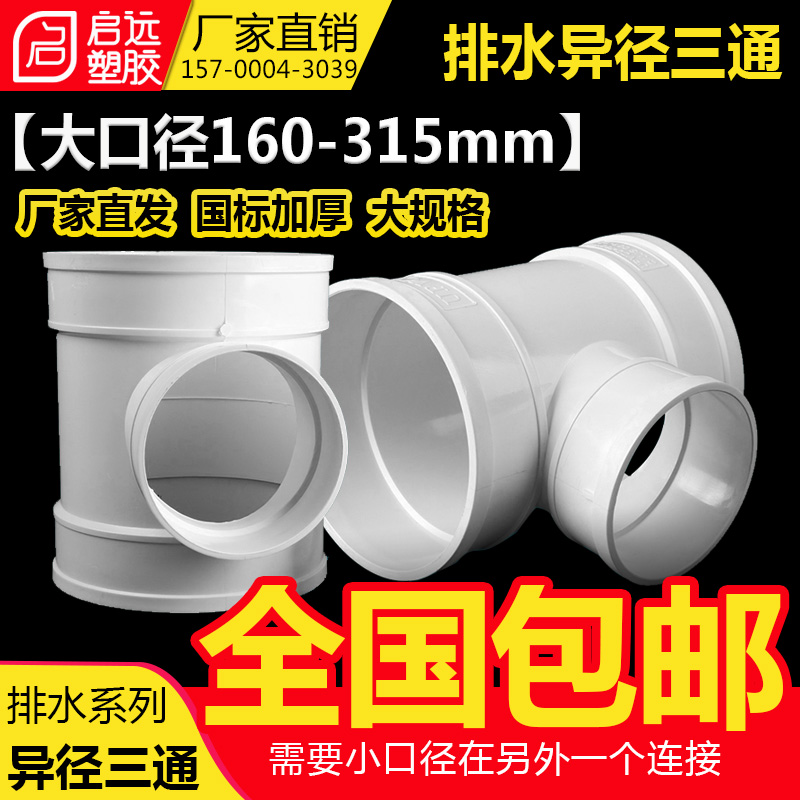 PVC三通排水管顺水变径异接头160 200 250 315 400下水管配件