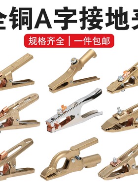电焊机接地夹200400A600A全铜地线夹/地线钳 大功率优质全铜A型夹