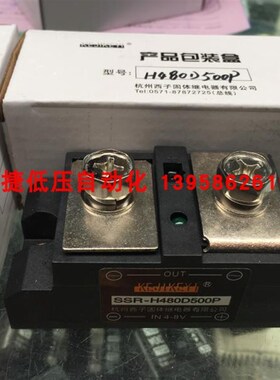 KEJIKEYI杭州西子 SSR-H480D500P 交流固态继电器 SSR-H480D500