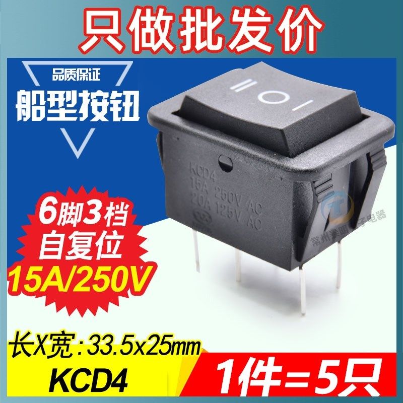 船型开关KCD4-203R自复位按钮2路6脚3档三档按键翘板黑色船形船式