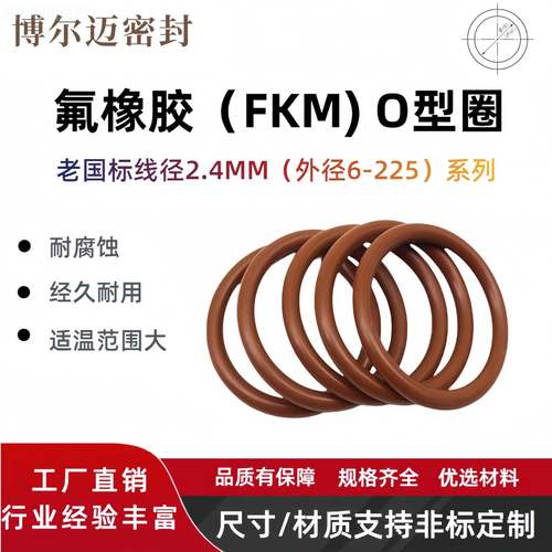 氟胶O型外圈老国标线径2.4*径6-FKMOL2.4-255mm高耐腐温蚀橡胶耐