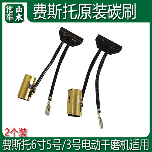 原装费斯托490714电动干磨机碳刷 ETS150电动磨头3/5号打磨机碳刷