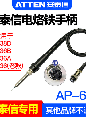 安泰信AT907焊台手柄线AT936B/AT938D五孔2芯陶瓷电烙铁焊笔AP-60