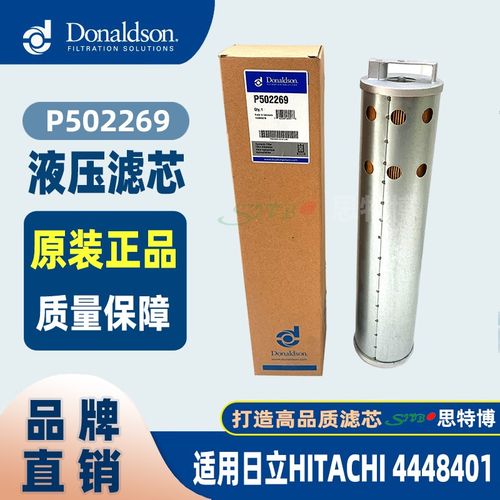 唐纳森液压滤芯P502269适用日立HITACHI 4448401等挖掘机正品包邮