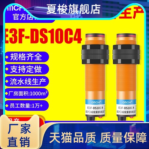 沪工漫反射式光电开关传感器E3F-DS10C4/B2/P1/P2/P3/Y1/Y2/N12