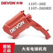 大有原装 冲击钻马达壳1107 26E DEVON 26DRE电锤定子机壳正品 配件