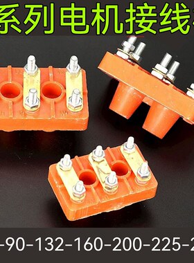 三相电机接线柱Y8090Y100132Y160180Y200225Y260280型接线板
