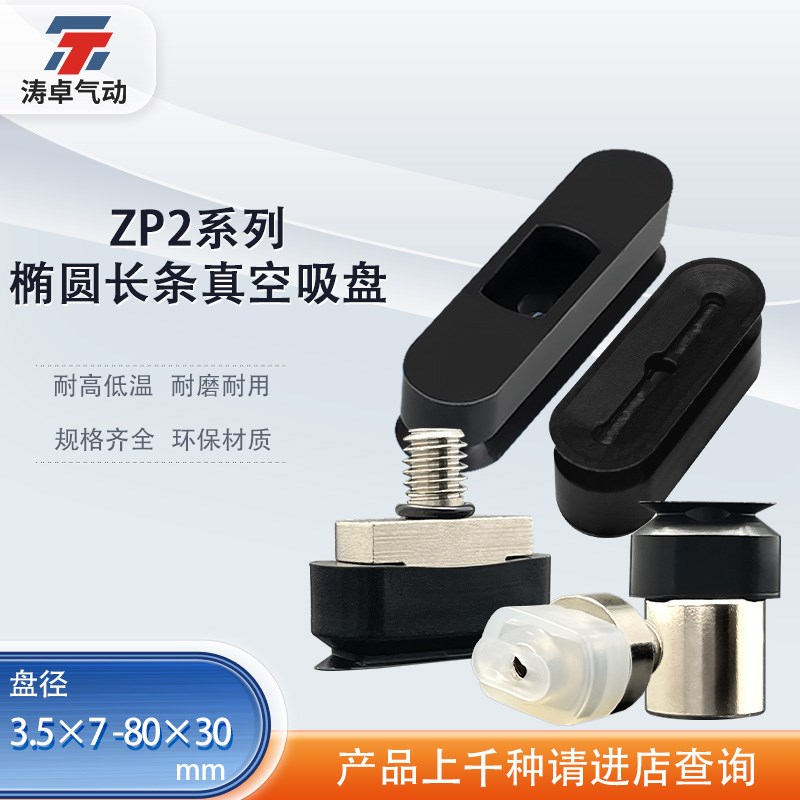 涛卓长方形吸盘ZP2-3507 ZP2-6030WS ZP2-T8020WN-B5 ZP2-4020WN