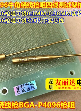 绕线枪枪咀BGAP4096枪咀P4096牛角绕线枪咀四线测试架OK绕线枪咀