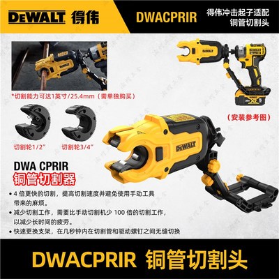 DEWALT得伟DWACPRIR铜管切割头带1/2 3/4英寸刀头用于DCF887/850