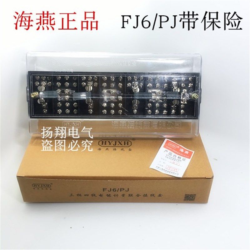 海燕FJ6/PJ黑色三相四线电能计量联合接线盒(防窃电带保险丝管)