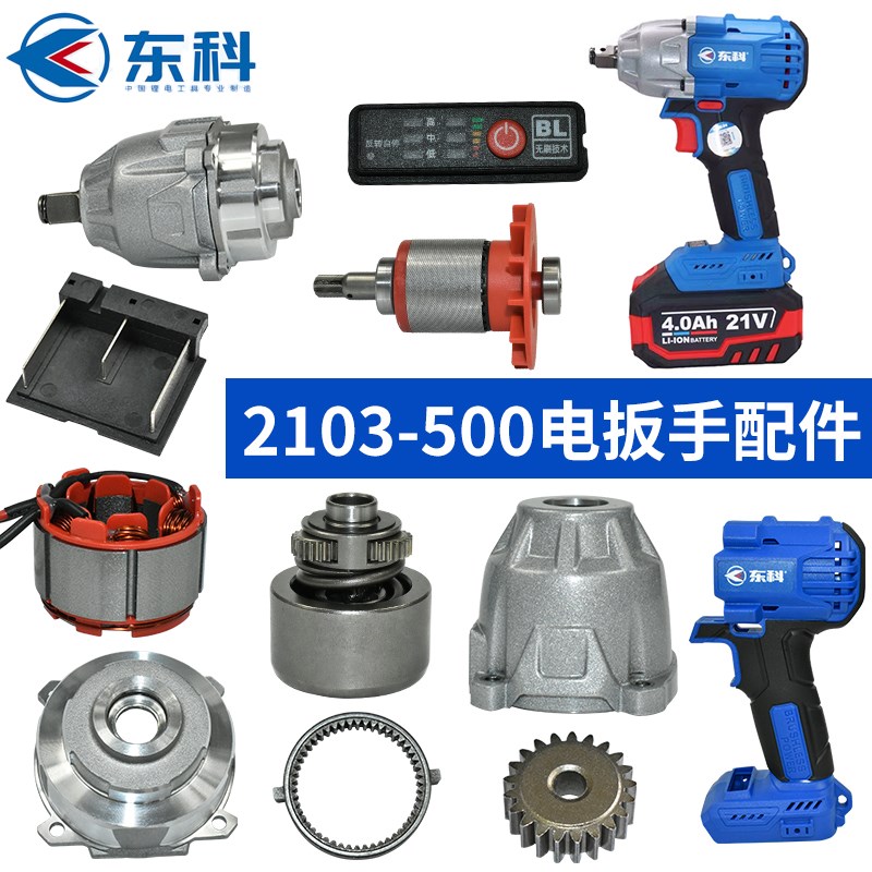东科电动扳手配件KB2103-500外壳电机驱动板打击块四方轴头壳全套