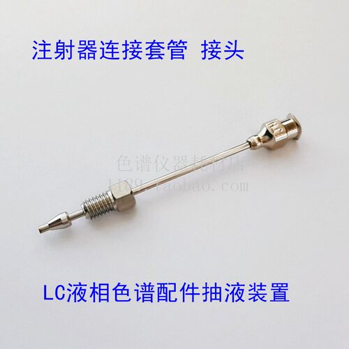 注射器连接套管接头LC液相色谱配件抽液装置替代岛津228-15672-91