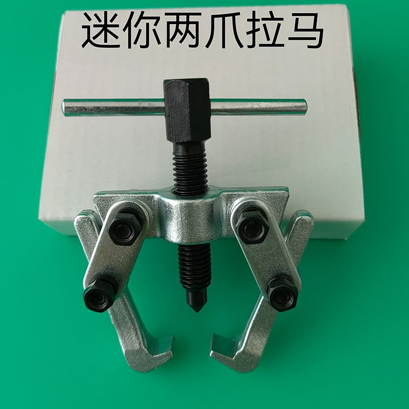 2爪3抓迷你拉马二三爪轴承拆卸工具电机马达拉拔器雨刮臂拉马工具