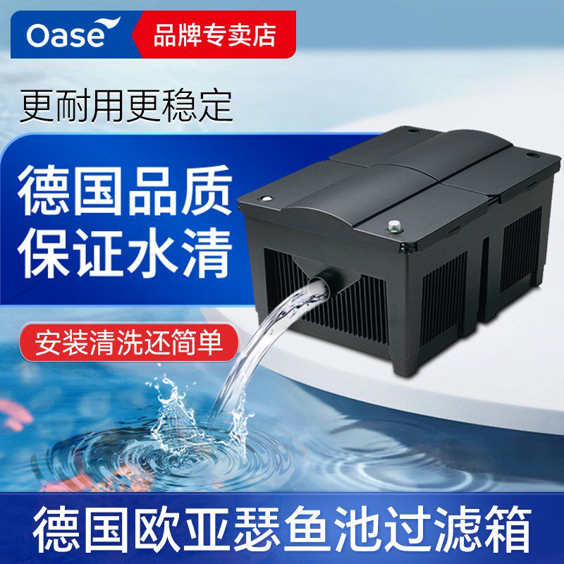 欧亚瑟oase鱼池过滤器净水循环系统室外锦鲤鱼池三合一生态过滤箱