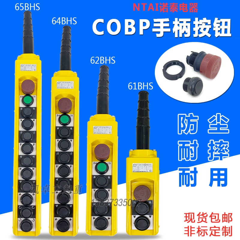 诺泰COBP-61 62 63 64 65 66 67BH手柄按钮开关防雨起重手电门