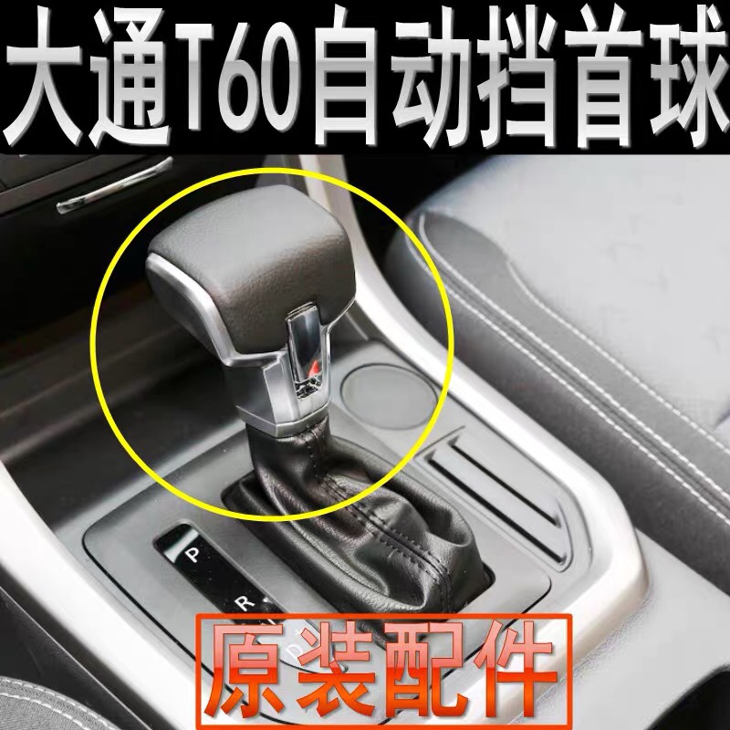 上汽大通T60换挡杆球头挂挡球头大通T60排挡杆球头换挡防尘套原厂
