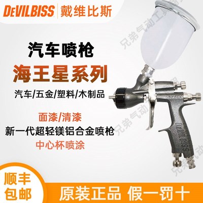 戴维比斯DEVILBISS海王星NEPTUNE特威汽车喷枪清漆面漆工业喷漆枪