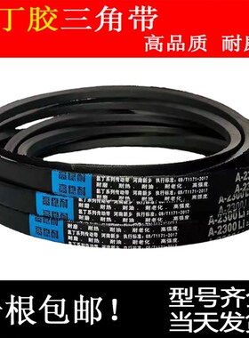 三角带A型 A1372 A1380 A1397 A1400 A1422 A1448 A1450 传动皮带