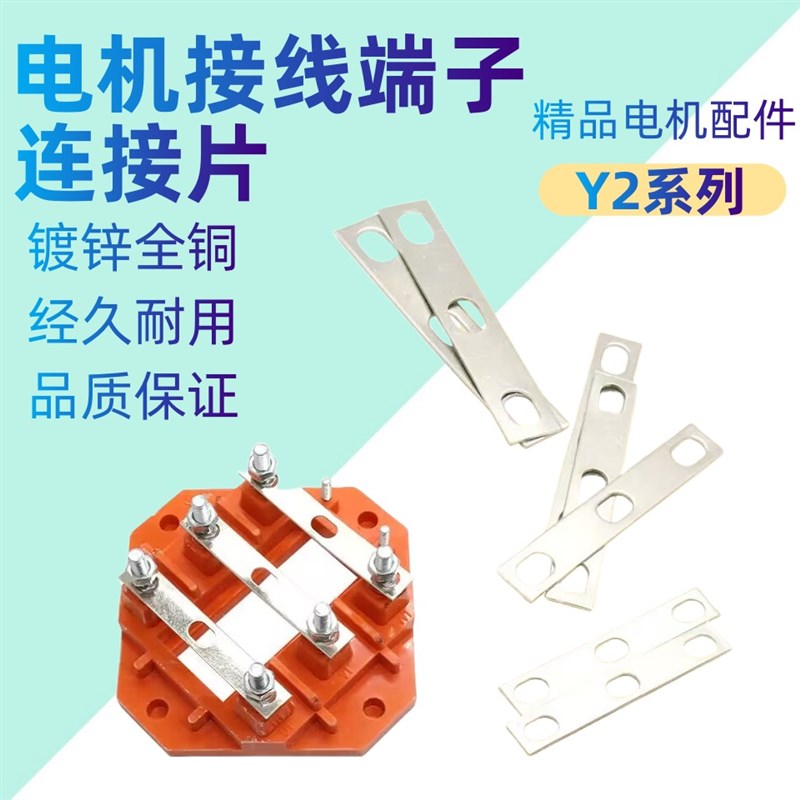 YE2/YX3三相电机接线柱连接片电动机接线板连片接线端子连接铜片