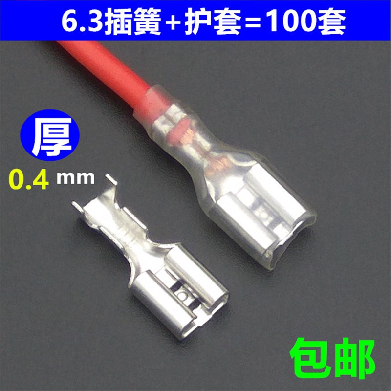 6.3插簧+护套100套母头铜接插件插拔式冷压接线端子连接器0.5厚
