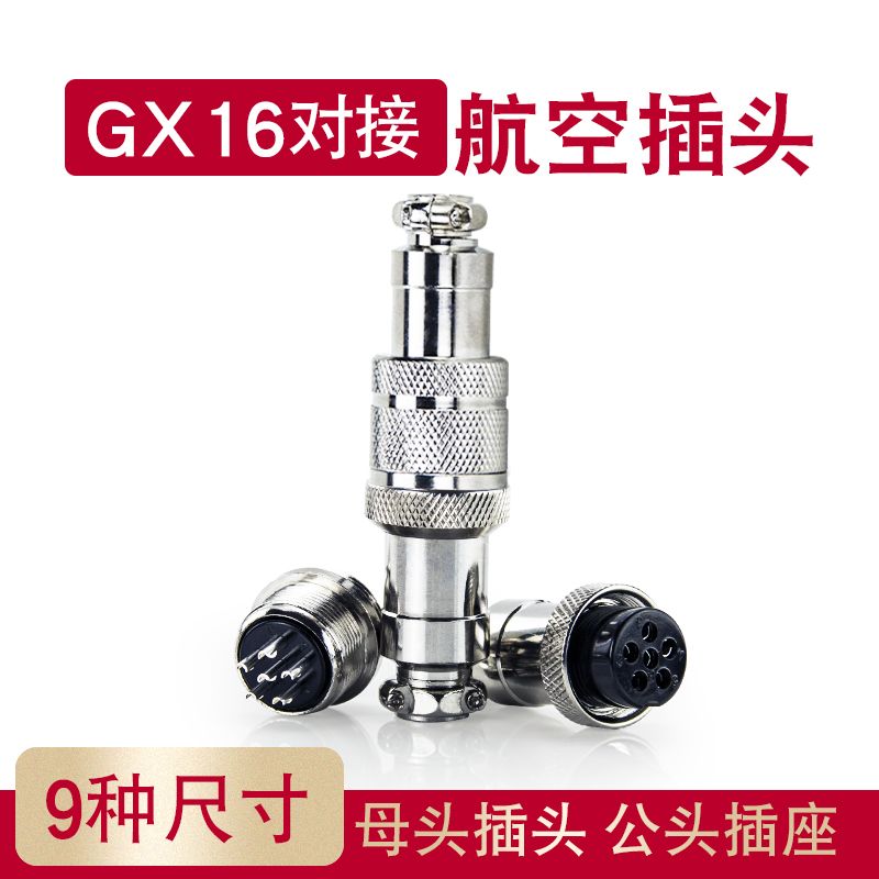 航空插头插座连接器GX16对接式2芯3芯4芯5芯6芯7芯8芯9芯开孔16mm