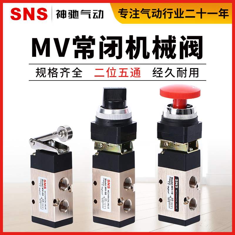 SNS神驰气动开关手动机械换向阀MV-08 MV-09 MV-10A二位五通复位