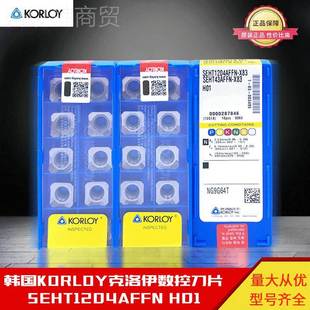 优0势韩国KORLOY克洛伊控刀片SFEHT数1204SEHT1204AFN H1铝用铣刀